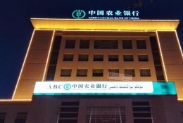 吐魯番市農(nóng)業(yè)銀行亮化工程