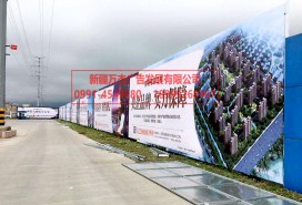 房產(chǎn)圍擋 實景圖