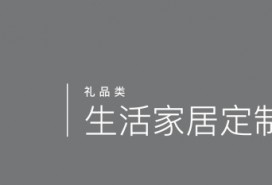 生活家居定制（禮品類(lèi)）