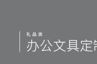 辦公文具定制