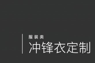 沖鋒衣定制