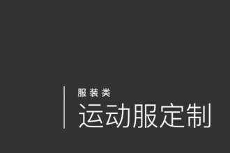 運(yùn)動(dòng)服定制